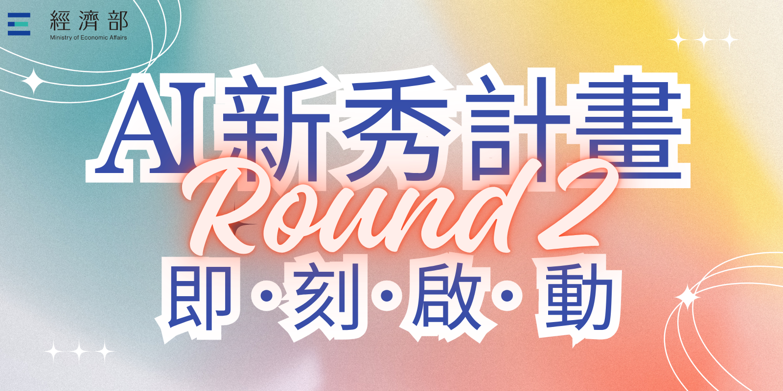 AI新秀計劃（1+2）_第2波招生