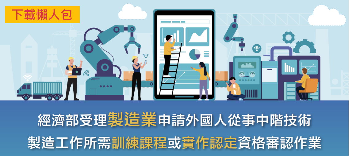 中階技術製造工作所需訓練課程或實作認定_申請懶人包