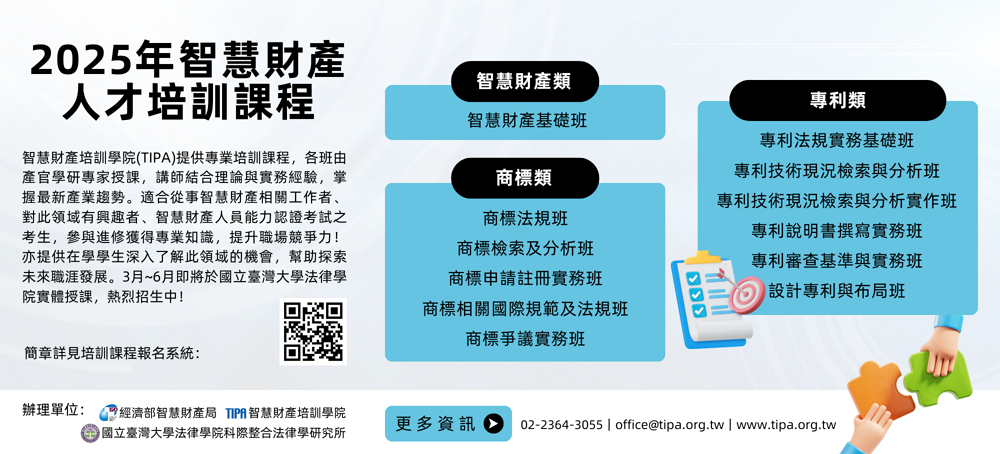 2025年智慧財產人才培訓課程banner