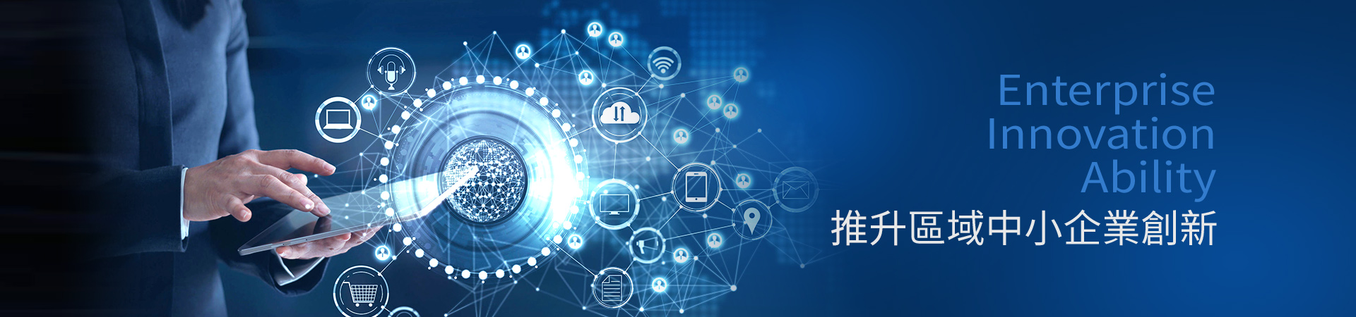 推升區域中小企業創新