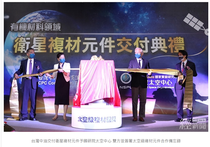 台灣中油交付衛星複材元件予國研院太空中心 雙方並簽署太空級複材元件合作備忘錄