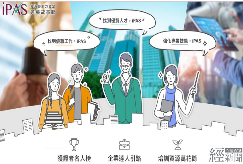 青年職場證照首選iPAS　工業局：通過後求職成功率逾9成