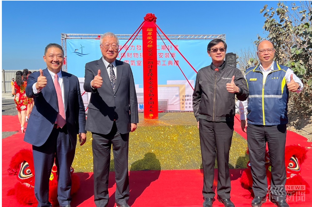 台電今日於彰化舉辦「離岸風電二期計畫陸上電氣室開工動土典禮」象徵全國首座全本土團隊開發的海上風場正式