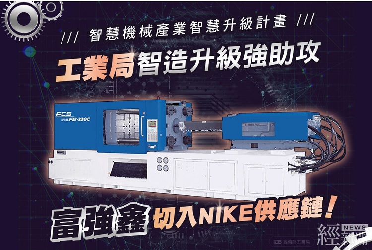 工業局助攻智慧化升級 富強鑫切入NIKE供應鏈 分享至： 