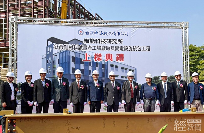台灣中油興建鈦酸鋰材料試量產工場動土典禮