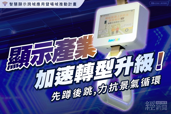 顯示產業加速轉型升級 先蹲後跳力抗景氣循環