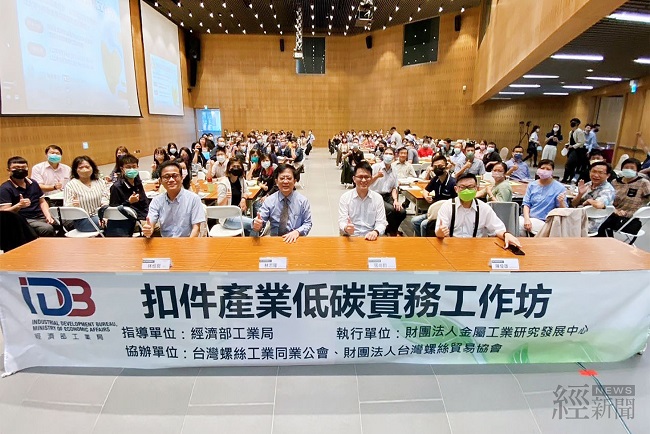 協助扣件產業低碳轉型 工業局舉辦實務工作坊