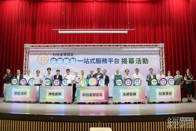 科技產業園區低碳轉型一站式服務平臺今正式啟動