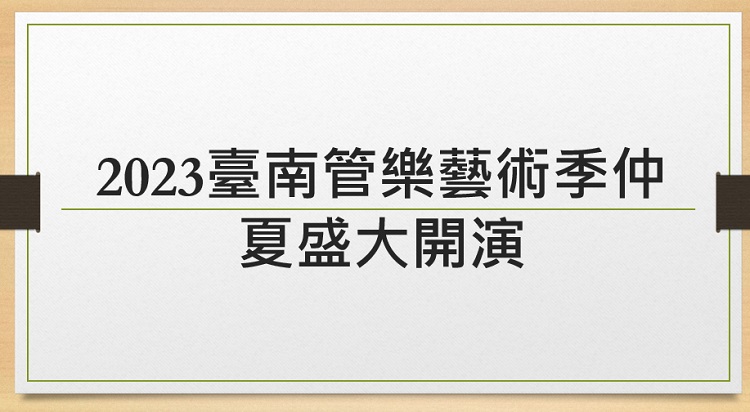 2023臺南管樂藝術季仲夏盛大開演 黃偉哲邀全民共賞音樂饗宴