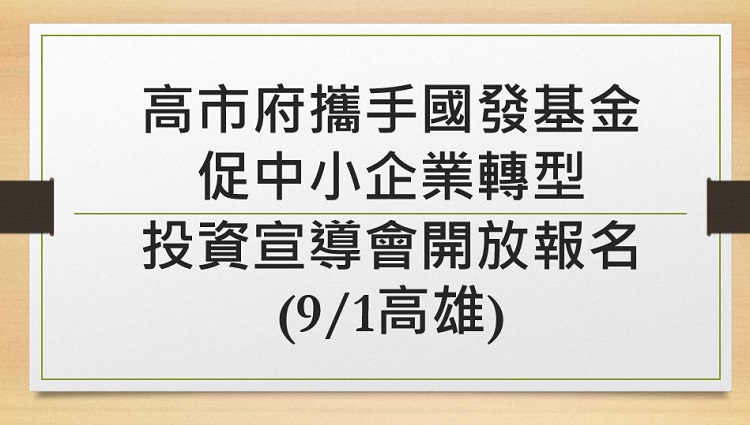 高市府攜手國發基金促中小企業轉型　投資宣導會開放報名(9/1高雄)