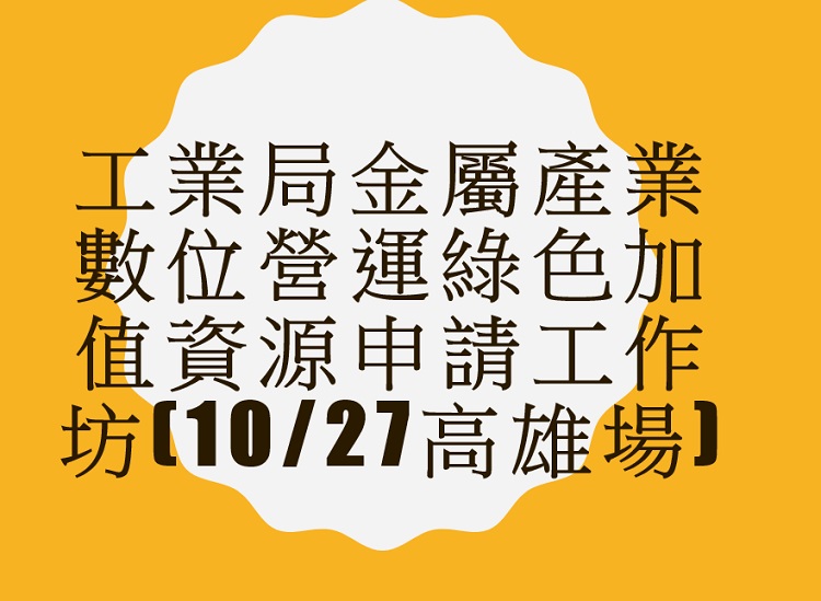 111年度經濟部工業局金屬產業數位營運綠色加值資源申請工作坊(10/27高雄場)