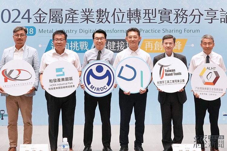產發署6月18日舉辦「2024金屬產業數位轉型實務分享論壇」帶動產業轉型升級共同迎向全球挑戰。