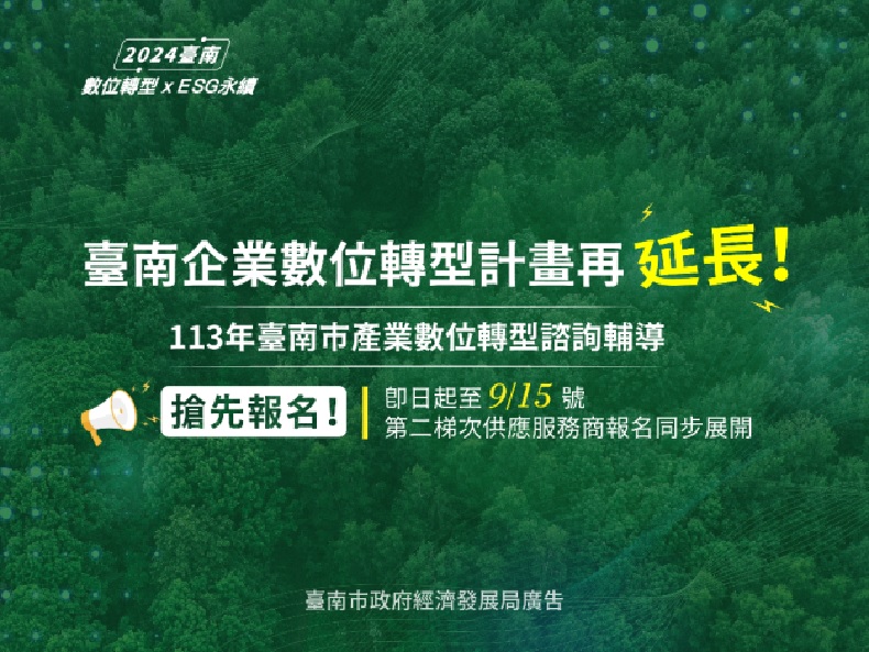 臺南市企業數位轉型計畫報名延長