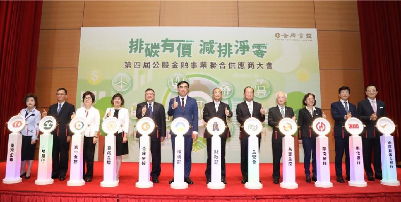 合庫金控「第四屆公股金融事業聯合供應商大會」啟動儀式，由財政部政務次長阮清華(右六)、環境部部長彭啓