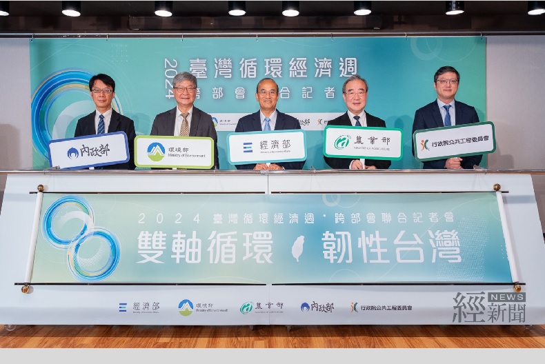 「2024台灣循環經濟週」正式啟動 5部會合作實踐雙軸轉型 邁向綠色永續的韌性台灣