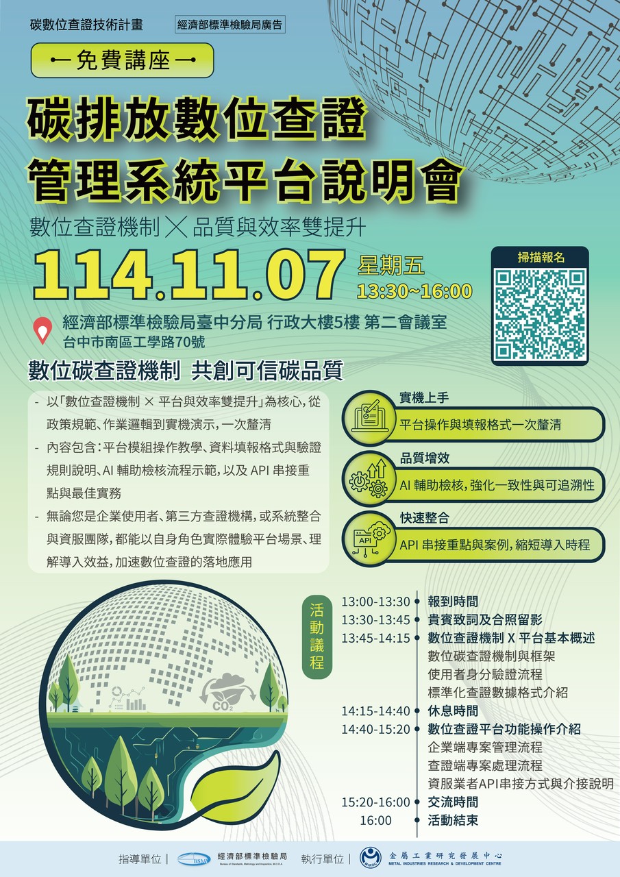 📣碳排放數位查證平台說明會(台中場)💻