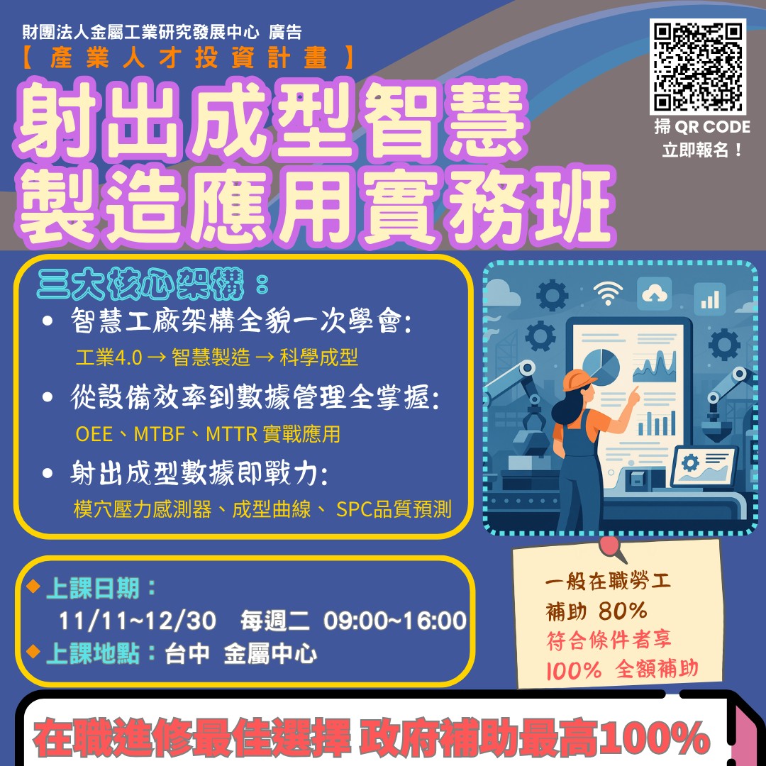 📢 台中金屬中心產投課程・《射出成型智慧製造應用實務班》