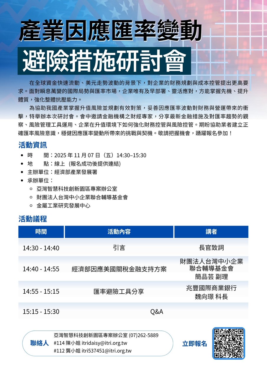 📢【免費線上講座｜產業因應匯率變動避險措施研討會】