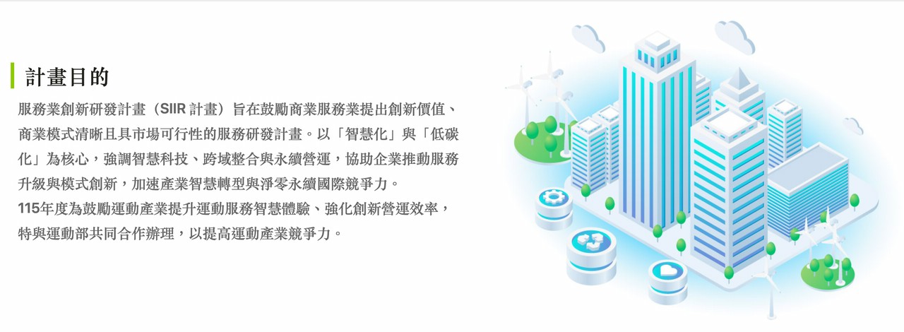 115年度「服務業創新研發計畫」開始受理囉